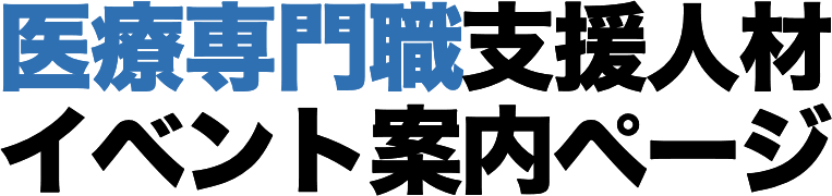 医療専門職支援人材