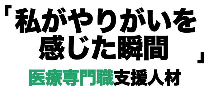 医療専門職支援人材
